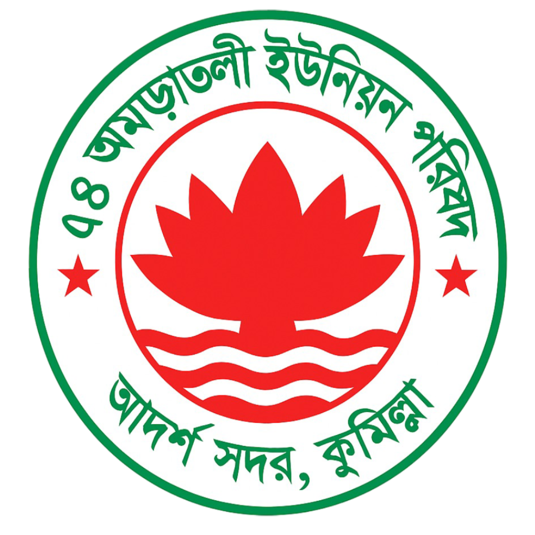 ৪নং  আমড়াতলী ইউনিয়ন পরিষদ